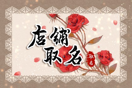 眼前一亮的创意店名 带解析的旺财好名