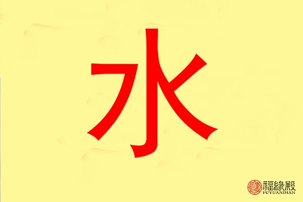 水字五行属什么 男孩带水的名字有哪些