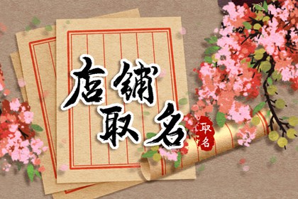 旺生意的店铺电子名字 招财聚财的店铺名称