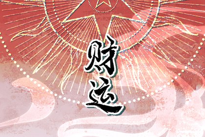 今日财神方位 2023年7月16日农历五月二十九