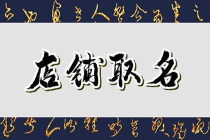 属狗人最聚财的店名 吉祥寓意的店铺名字