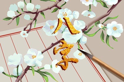炉中火命的事业 一生奋斗多有野心