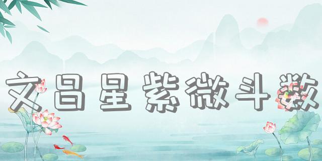 文昌星紫微斗数