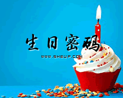 生日密码是什么意思 如何推测自己的生日密码