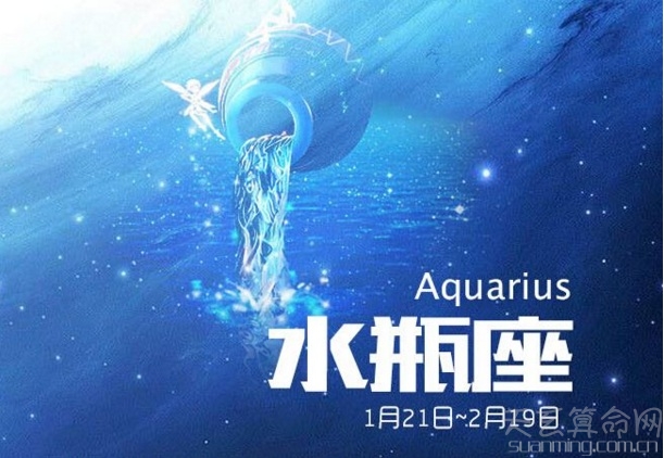 水瓶座的出生日期 公历1月20日-2月19日出生的是水瓶座