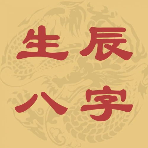 八字先天之气