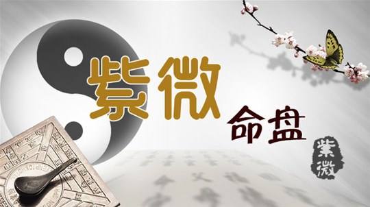 紫微斗数天干四化表：天同化忌