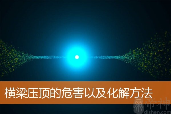 横梁压顶的危害以及化解方法