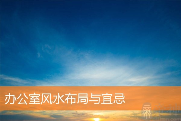 办公室风水布局与宜忌