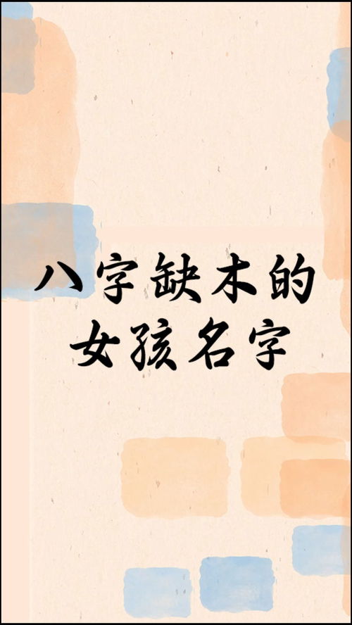 八字缺木的人命会短吗