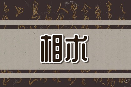 4种男人面相最苦命 眉毛稀疏事业不顺