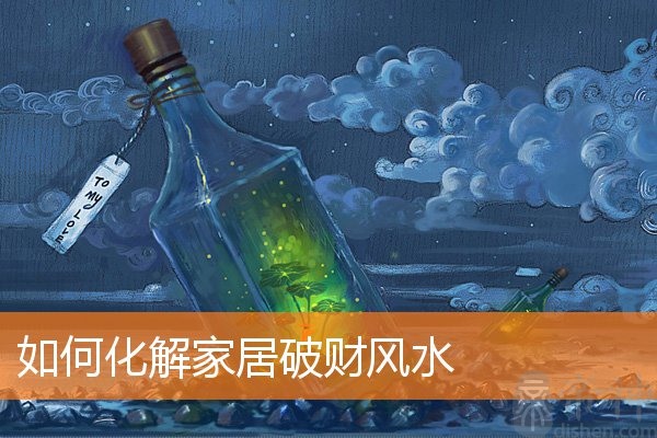 如何化解家居破财风水