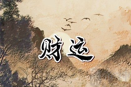 2023今年过年财神在哪方向 迎财神的注意事项分析