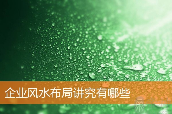 企业风水布局讲究有哪些