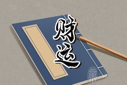 怎么查命里带偏财还是正财 如何通过八字判断财运