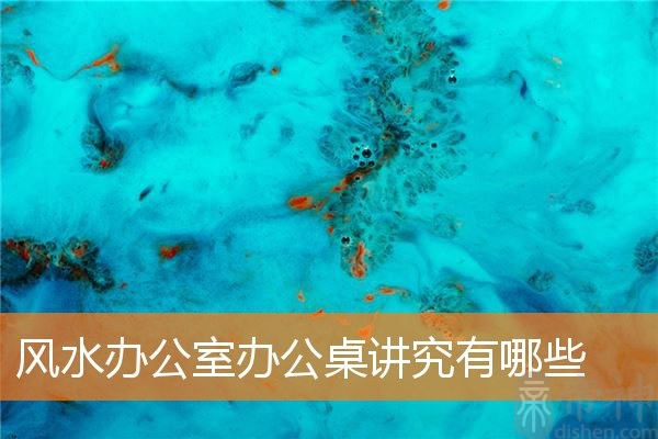 风水办公室办公桌讲究有哪些