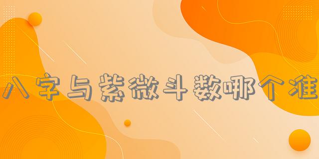 八字与紫微斗数哪个准