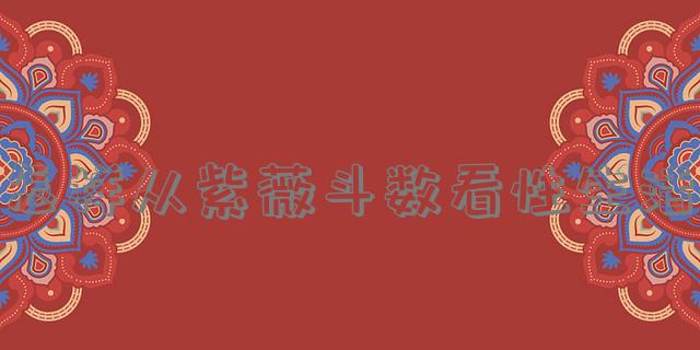 怎样从紫薇斗数看性生活