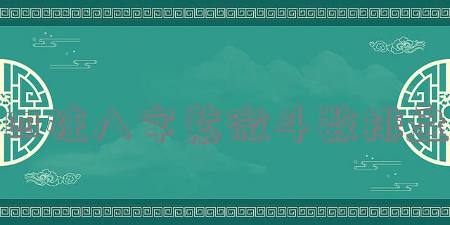 四柱八字紫微斗数排盘