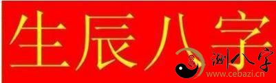 排八字的最基本步骤与五行的生克法则