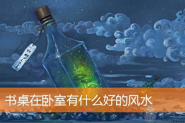 书桌在卧室有什么好的风水