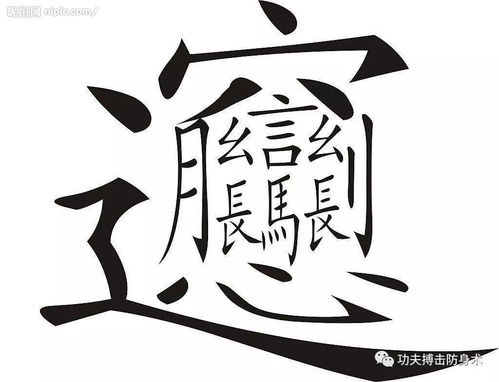 10画五行为水的汉字